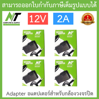 NT Adapter (Adaptor) อะแดปเตอร์สำหรับกล้องวงจรปิด 12V 2A จำนวน 4 ตัว BY N.T Computer