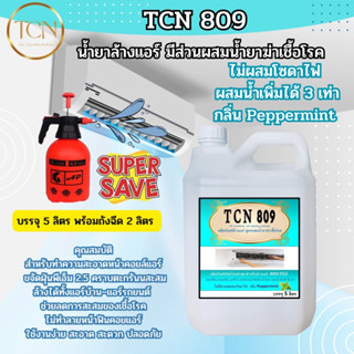 TCN809 น้ำยาล้างคอยล์แอร์ สูตรช่วยลดการสะสมของเชื้อโรค ช่วยขจัดคราบฝั่งแน่นที่เป็นสาเหตุหลักทำให้แอร์เกิดการอุดตัน