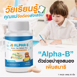 Alpha-B วิตามินบำรุงสมอง เพิ่มสมาธิ การจดจำดี เรียนรู้ไว เหมาะกับวัยเรียน เด็กสมาธิสั้น / 1 ขวด 30 เม็ด