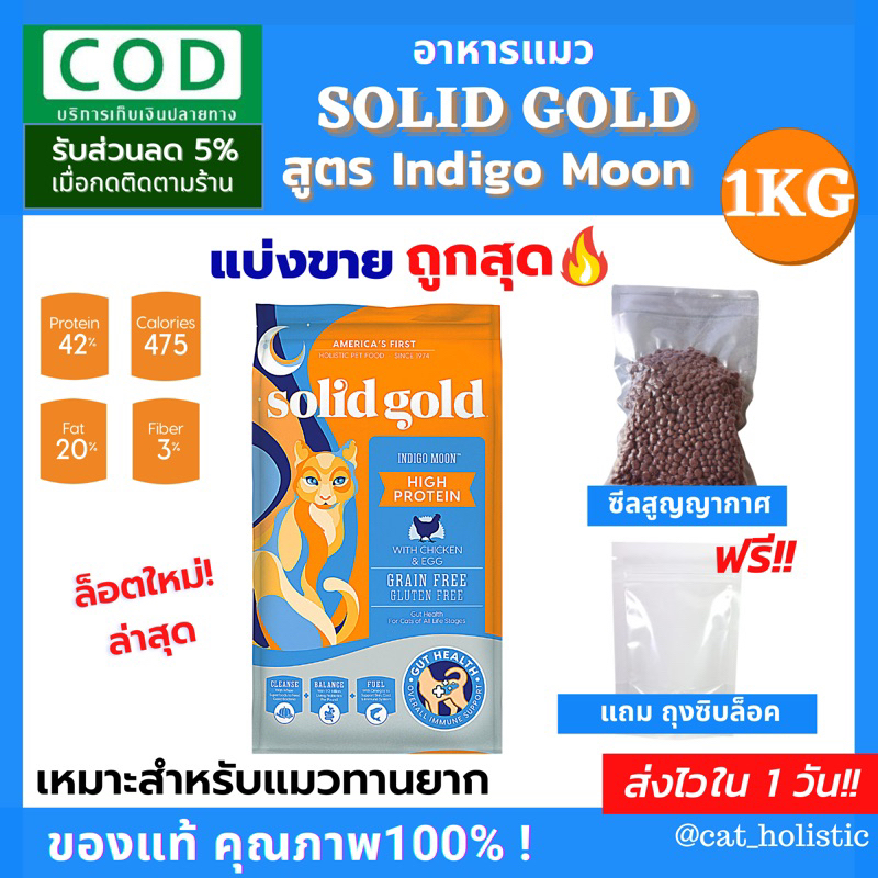 แบ่งขาย Solid Gold สูตร Indigo Moon 0.5 - 1 Kg.ส่งเร็ว อาหารแมว สำหรับแมวทุกวัย โปรตีนสูงกินแล้วอ้วน