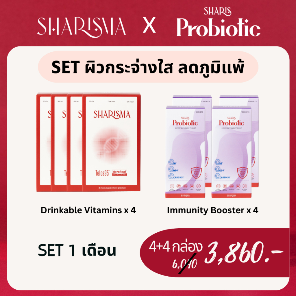 Set ผิวกระจ่างใส ลดภูมิแพ้ Sharisma 4 กล่อง x SharisProbiotic 4 กล่อง