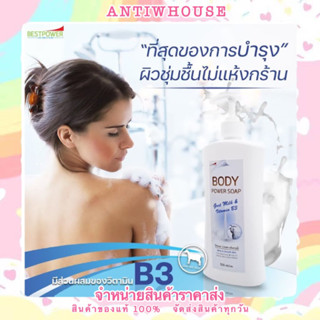 Power Soap Goat Milk พาวเวอร์ โซป ครีมอาบน้ำสูตรนมแพะ ของแท้100%