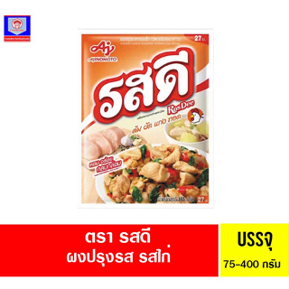 รสดี ผงปรุงอาหารรสไก่