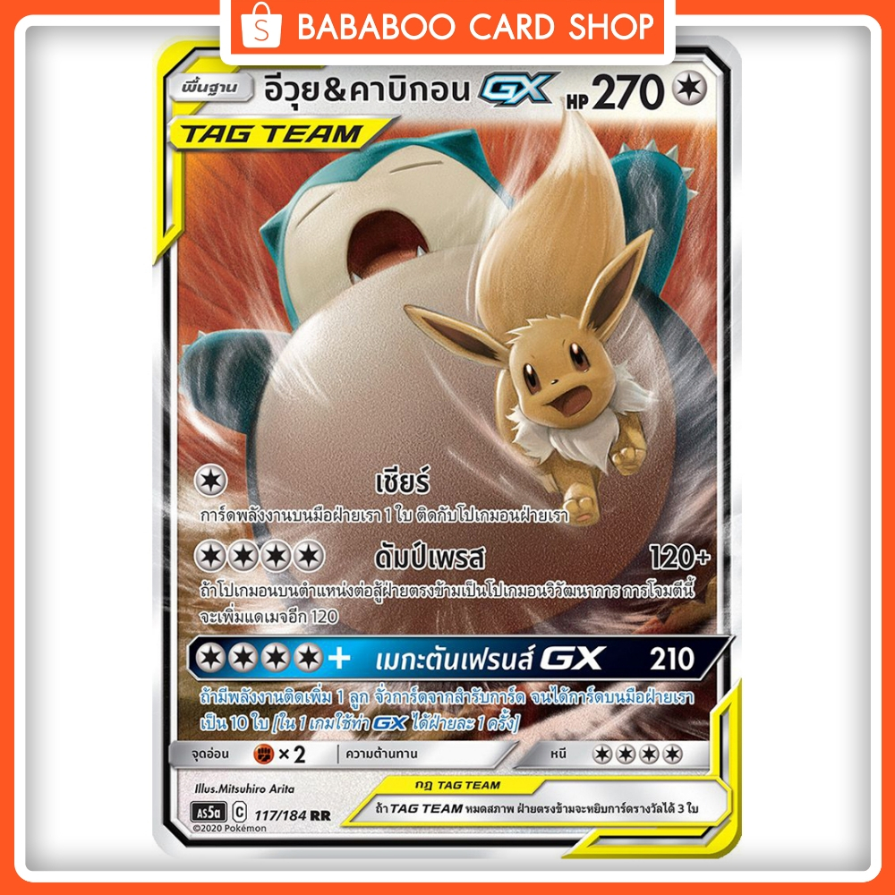 อีวุย & คาบิกอน GX TAG TEAM RR AS5a 117/184 ไร้สี การ์ดโปเกมอน ภาษาไทย Pokemon Card Thai Thailand ขอ