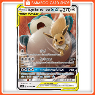 อีวุย &amp; คาบิกอน GX TAG TEAM RR AS5a 117/184 ไร้สี การ์ดโปเกมอน ภาษาไทย  Pokemon Card Thai Thailand ของแท้