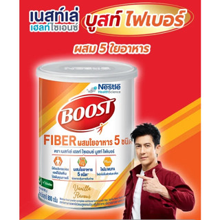 👍ราคาถูก 👍✨โฉมใหม่ ✨BOOST FIBER บูสท์ ไฟเบอร์ ขนาด 800 กรัม อาหารสูตรครบถ้วน