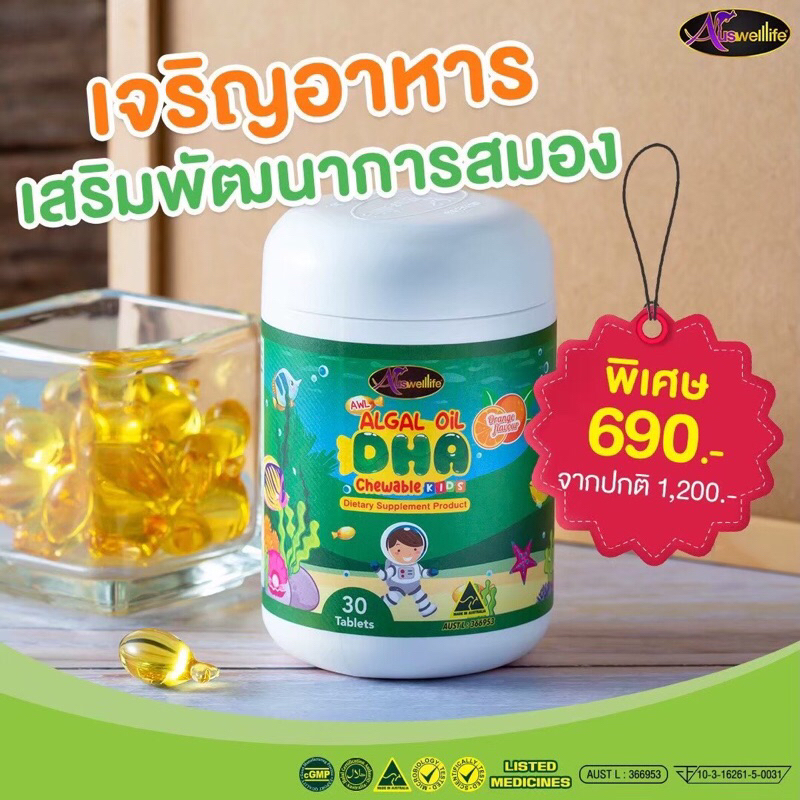 DHA สำหรับเด็ก Algal Oil DHA 350 mg. Auswelllife DHA อาหารเสริมเด็ก วิตามินเด็กเจริญอาหาร ช่วยบำรุงส