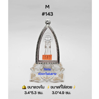 M#143 ตลับพระ/กรอบพระสเตนเลสลายไทย วงใน 3.4*5.3 ซม พิมพ์พระผงปุ่ทวดใหญ่หรือพิมพ์ใกล้เคียง ขนาดที่ใส่สวย 3.0*4.9 ซม