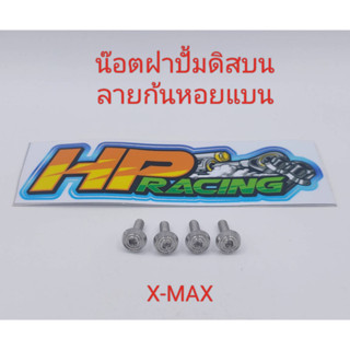 น๊อตยึดฝาปั้มดิสบน ลายก้นหอยแบน ใส่รุ่น X-Max (งานกลึงมือ) ราคาขายเป็นชุด (1ชุด4ตัว)