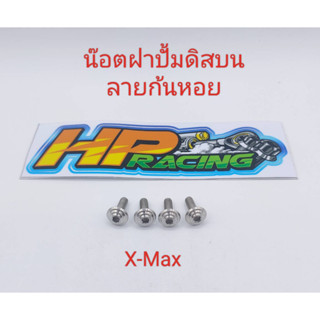 น๊อตยึดฝาปั้มดิสบน ลายก้นหอย ใส่รุ่น X-Max (งานกลึงมือ) ราคาขายเป็นชุด (1ชุด4ตัว)