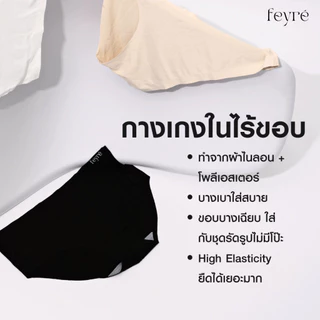 Feyre - Seamless Panties รับประกัน 6 เดือน กางเกงในไร้ขอบ ใส่สบาย ใส่กับชุดไหนก็ไม่โป๊ะ!