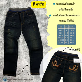 APPKIDS ของแท้ กางเกงยีนส์เด็กชาย กางเกงเด็กโต 1-12 ปี เอวยางยืดในตัว สีสวย ผ้ายีนส์พรีเมี่ยมยืดดี..ไม่หนา