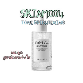 (พร้อมส่ง) แอมพูล SKIN1004 Centella Tone Brightening Capsule Ampoule