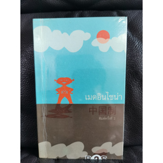 เมดอินไชน่า / ศิริลักษณ์ เอกอุกฤษฎ์กุล / ราคาปก 165 บาท / ตำหนิตามภาพ