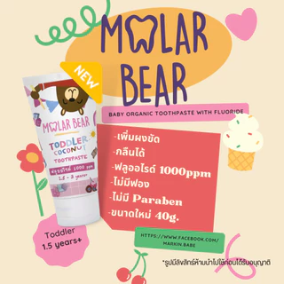 MOLAR BEAR I ยาสีฟันเด็กกลืนได้ ปลอดภัย มีฟลูออไรด์ 1000-1500 ppm ครบทุกรุ่นตามช่วงอายุ I MARKIN.Babe