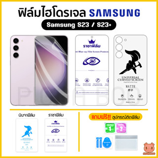 ฟิล์ม Samsung S23 5G | S23+ 5G ฟิล์มไฮโดรเจล ฟิล์มกันรอย Hydrogel TPU ซัมซุง (PIGGA BOO)