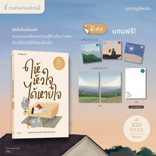 ให้หัวใจได้หายใจ : คิดมาก : springbooks