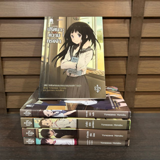 ชุด นักสืบแห่งชมรมวรรณกรรมคลาสสิก เล่ม 1-5 (จบ) ... Yonezawa Honobu เขียน กมลวรรณ สงวนสิริกุล แปล (มือสอง)