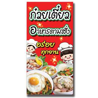 ป้ายไวนิล ก๋วยเตี๋ยวอาหารตามสั่ง (ไม่สามารถเพิ่มข้อความ และแ…