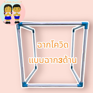 ฉากกั้นโควิด3ด้านพร้อมหุ้มพลาสติกใส