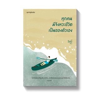 หนังสือ ทุกคนมีจังหวะชีวิตเป็นของตัวเอง (พิมพ์ครั้งที่ 2)