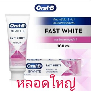 หลอดใหญ่ Oral B Fast White 160 กรัม ยาสีฟันเร่งฟันขาว สูตรอัพเกรดฟลูออไรด์ 1450 PPM