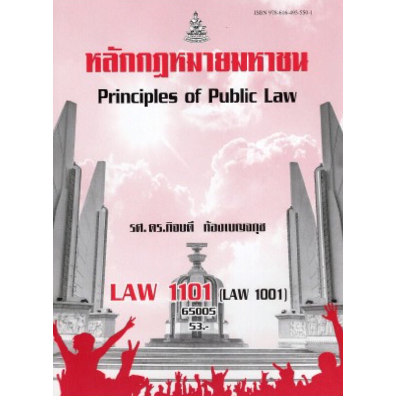 หนังสือเรียนราม LAW1101 (LAW1001) 65005 หลักกฎหมายมหาชน