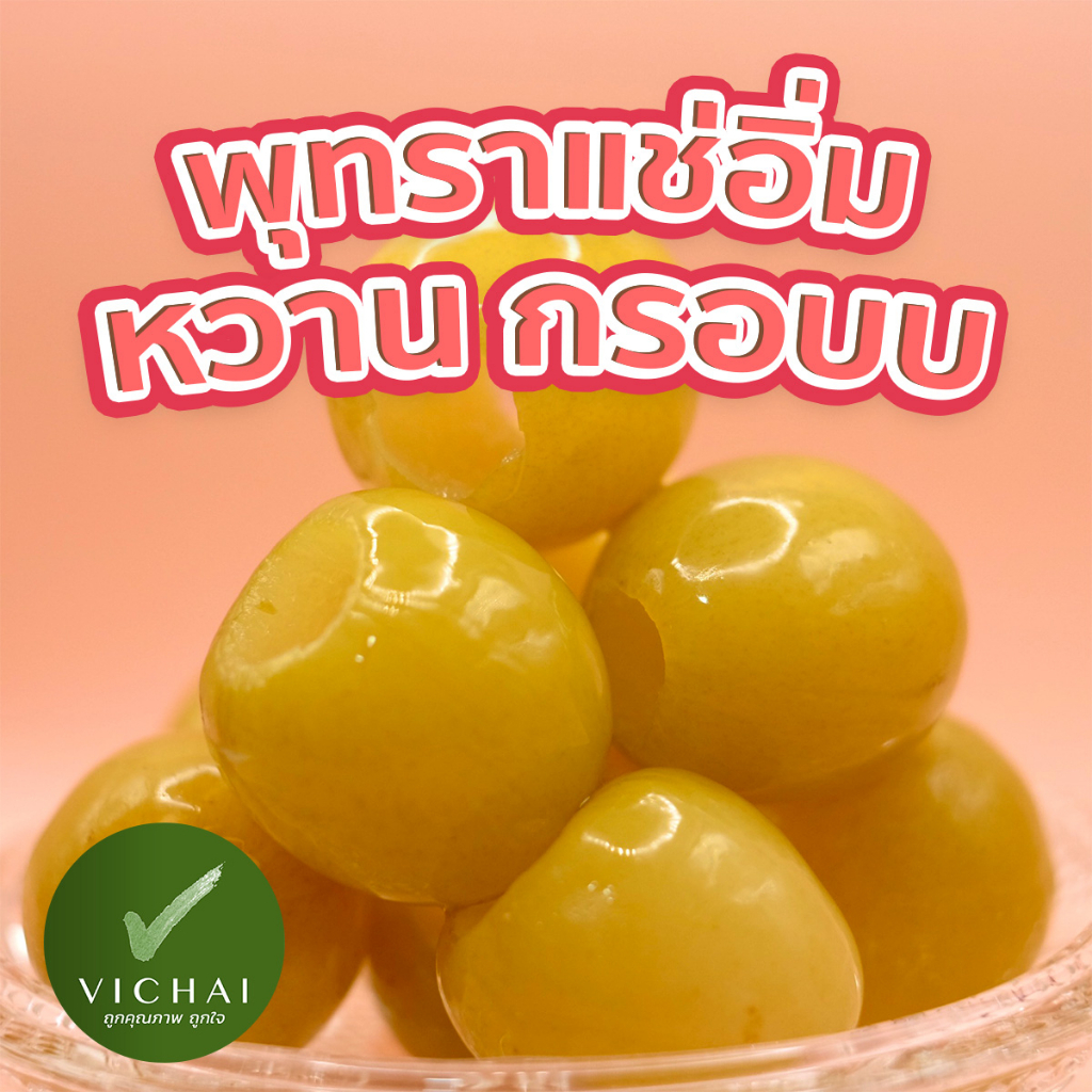 💥กรอบบ!!💥 พุทรา นมสด ไร้เมล็ด กรอบ!! แช่อิ่ม หวาน!! ( เฮียวิชัย ) 