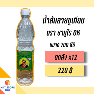 น้ำส้มสายชูเทียมตราซามูไรOK 700 CC ยกลังx12 (พร้อมส่ง)