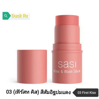 [EXP.2026]​ SASI​ KISS &amp; BLUSH STICK 4 g.​ [01​ First Crush, 02 First​ Date, 03 First Kiss] ศศิ​ คิส​ &amp; บลัช สติ๊ก​ 4 ก.