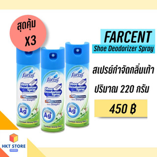 สเปรย์ระงับกลิ่นเท้า ฟาร์เซ็นท์สเปรย์ระงับกลิ่นรองเท้า 220 มล.FACENT SHOES DEODORANT 220 ML. X3