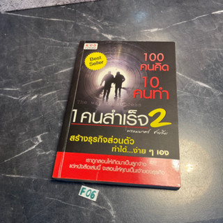 หนังสือ (มือสอง) 100 คนคิด 10 คนทำ 1 คนสำเร็จ ภาค 2 สร้างธุรกิจส่วนตัวทำได้...ง่ายๆ เอง - พรหมมาตร์ ชายสิม