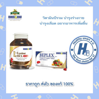 Naturemate L-lysine/Beplex 30 เม็ด เซ็ตอยากอาหาร ครบ 5 หมู่ ลดอ่อนเพลียและเพิ่มความอยากอาหารได้