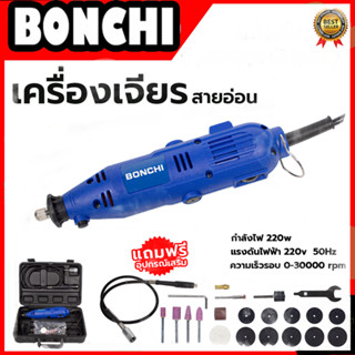 BONCHI เครื่องเจียรสายอ่อน รุ่น 10B1