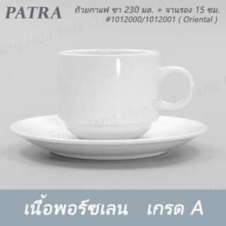 ถ้วยชา/กาแฟ ทรงซ้อน 230 มล. + จานรอง # 1012000 / 1012001 PATRA ( Oriental )