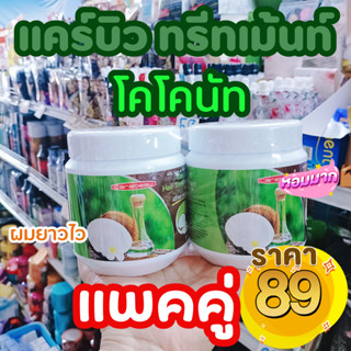 แพคคู่ แคร์บิว โคโคนัท แฮร์ ทรีทเม้นท์ แว็กซ์ สูตรเร่งผมยาว 500ml Coconut Oil Hair Treatment