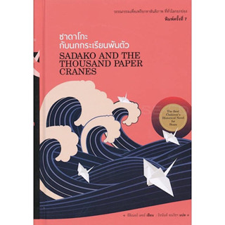 หนังสือ "ซาดาโกะกับนกกระเรียนพันตัว (Sadako and The Thousand Paper Cranes)"