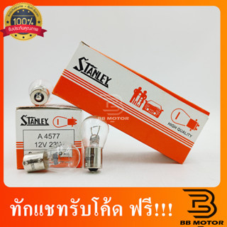 หลอดไฟเลี้ยว ไฟถอย 1 จุด 1 ไส้ ขั้วเขี้ยว Stanley#93 12V23W 302