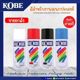 สีสเปรย์โกเบ สีสเปรย์อเนกประสงค์ สีหลัก KOBE (ราคาขายยกลัง)