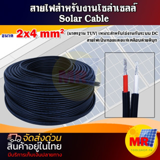 สายไฟสำหรับงานโซล่าเซลล์ Solar Cable  Size : 2X4 mm2  เหมาะสำหรับใช้งานกับระบบไฟDC(ผ่านมาตรฐาน)สายไฟเป็นทองแดงเคลือดีบุก