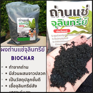 Biochar ถ่านไบโอชาร์ชีวภาพผสมจุลินทรีย์ 1กิโลกรัม (ชนิดบด) สำหรับผสมดินปลูก ให้ดินโปร่ง ช่วยเพิ่มแร่ธาตุ ปรับปรุงดิน