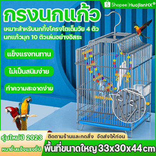 กรงนก พื้นที่ขนาดใหญ่ 33x30x44cm🐦HuojianHX🦜กรงนกแก้ว หนาขึ้นแข็งแรงขึ้น กลงนก กรงนกราคาถูกๆ กรงนกขนาดใหญ่ กรงนกเขาใหญ่