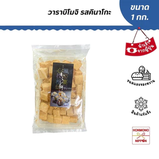 วาราบิโมจิแช่แข็ง รสคินาโกะ ขนาด 1 กก. - Warabi Mochi Kinako
