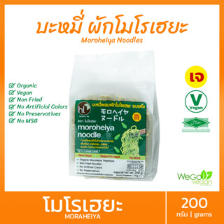 ถูกที่สุด!! บะหมี่ผัก โมโรเฮยะ (ออริจินอล) 200 กรัม (50 กรัมx4 ก้อน) | อาหารเจ ไม่ทอด บะหมี่เจ Vegan Noodles บะหมี่คีโต