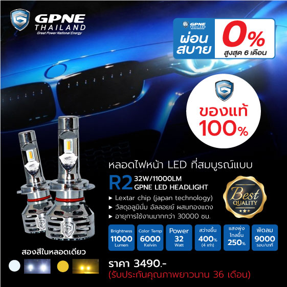 GPNE R2 หลอดไฟหน้ารถยนต์ LED (32w) | ของแท้ 100% รับประกัน 3 ปี