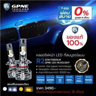 หลอดไฟหน้า LED แบรนด์ GPNE รุ่น R2 (32 วัตต์) 2 สีใรหลอดเดียว ของแท้ 100% รับประกัน 3 ปี