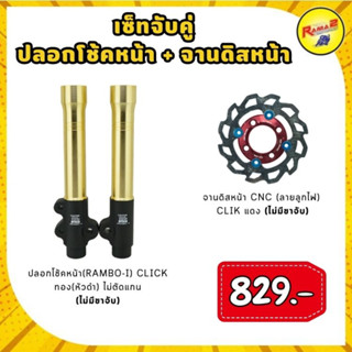 ชุดปลอกโช้คหน้า (RAMBO-I) ไม่ตัดแกน + จานดิสหน้า CNC (ลายลูกไฟ) CLICK (ไม่มีขาจับ)