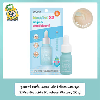 ยูสตาร์ Ustar 2 Pro Peptide Poreless Watery Drop Ampoule ขนาด 9 g by กำตังค์