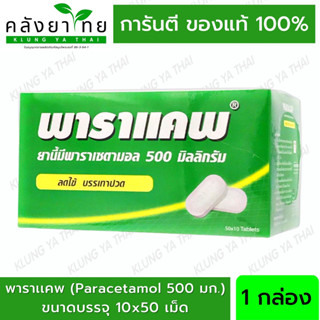 ยกกล่อง !! PARACAP 500 mg. พาราแคพ 500 พาราเซตามอล (ยาสามัญประจำบ้าน) ( 1 กล่อง = 50 แผง)