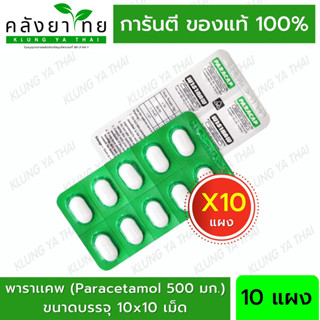 PARACAP 500 mg. พาราแคพ 500 พาราเซตามอล (ยาสามัญประจำบ้าน) (10 แผง 100 เม็ด)